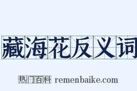 藏海花反义词是什么意思的图片